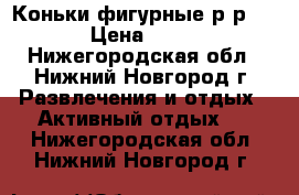 Коньки фигурные р-р 33 › Цена ­ 500 - Нижегородская обл., Нижний Новгород г. Развлечения и отдых » Активный отдых   . Нижегородская обл.,Нижний Новгород г.